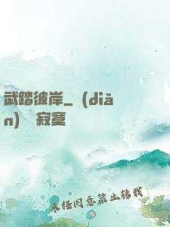 武踏彼岸