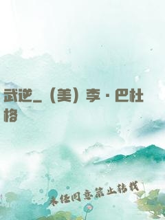 武逆