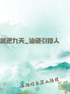 武逆九天