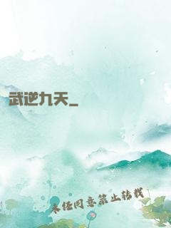 武逆九天