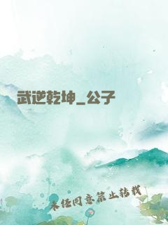 武逆乾坤