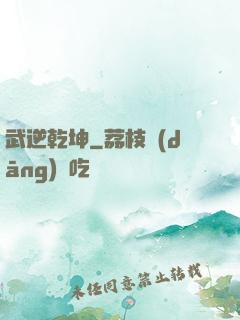 武逆乾坤