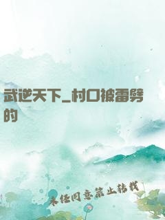 武逆天下