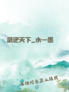 武逆天下