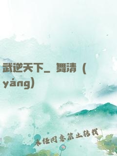 武逆天下