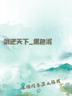 武逆天下