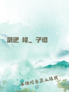 武逆巔峰