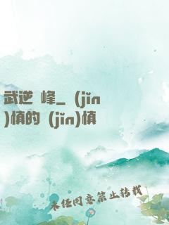 武逆巔峰