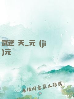 武逆諸天