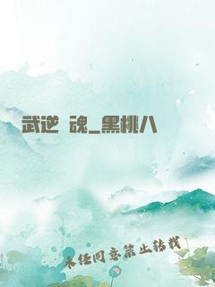 武逆龍魂