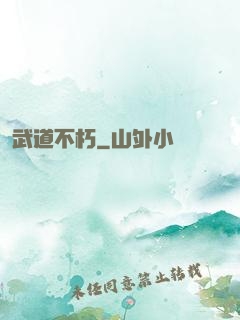 武道不朽