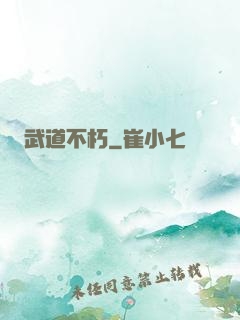 武道不朽