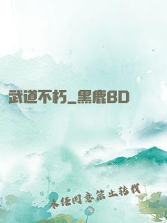 武道不朽