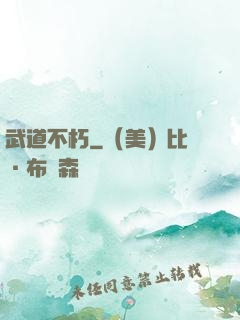 武道不朽