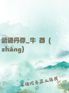 武道丹尊