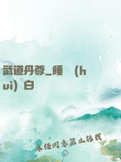 武道丹尊