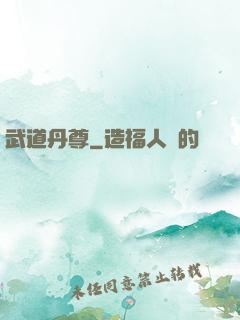武道丹尊