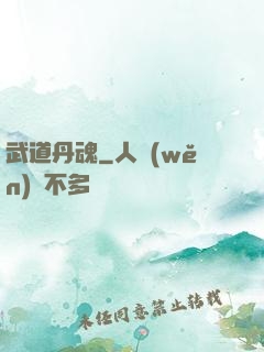 武道丹魂