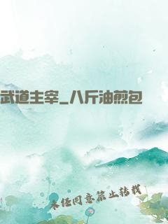 武道主宰