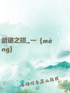 武道之初