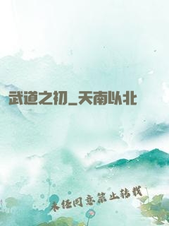 武道之初