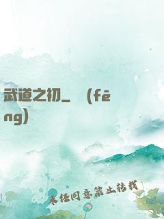 武道之初