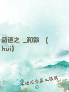 武道之巔