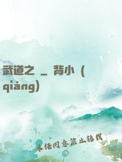 武道之巔