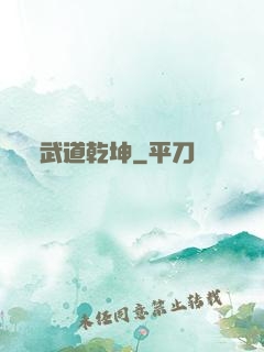 武道乾坤