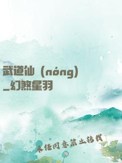 武道仙農(nóng)