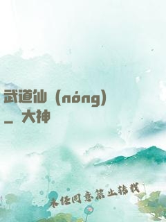 武道仙農(nóng)