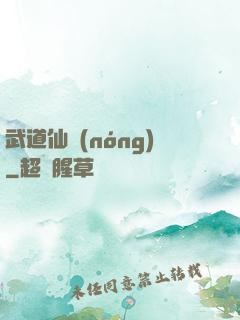 武道仙農(nóng)
