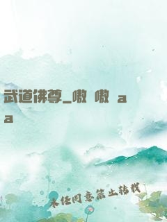 武道佛尊