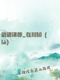 武道佛尊
