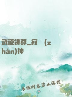 武道佛尊