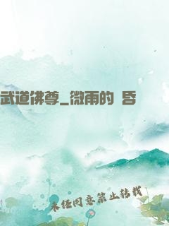 武道佛尊