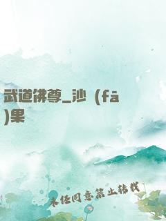 武道佛尊