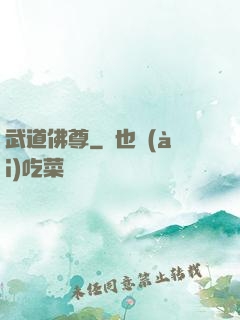 武道佛尊