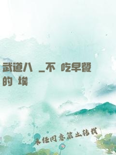 武道八煉