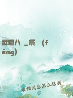 武道八煉