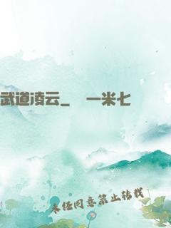 武道凌云