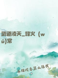 武道凌天