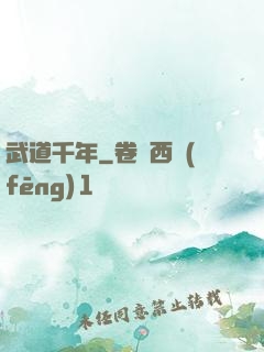 武道千年