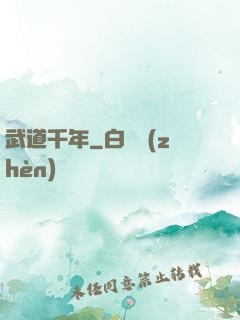 武道千年