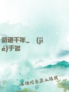 武道千年