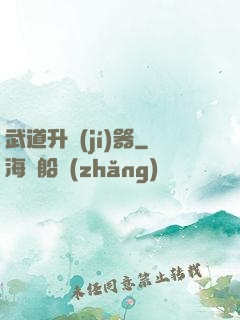 武道升級(jí)器