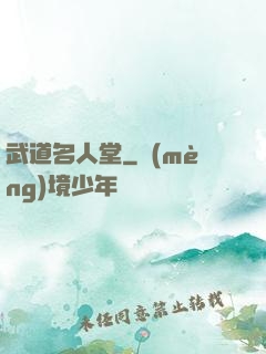 武道名人堂