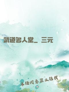 武道名人堂