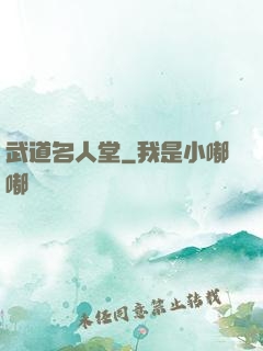 武道名人堂