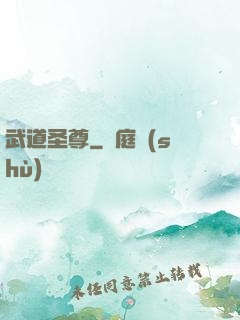 武道圣尊